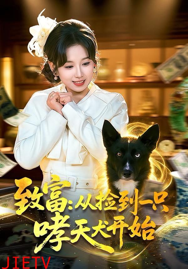 致富：从捡到一只哮天犬开始