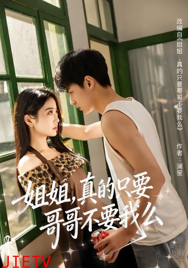 姐姐，真的只要哥哥不要我么