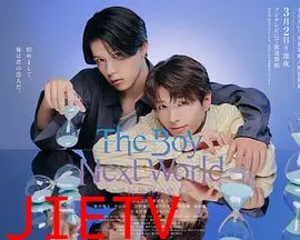 异世界来的男生平行世界的恋人特别篇