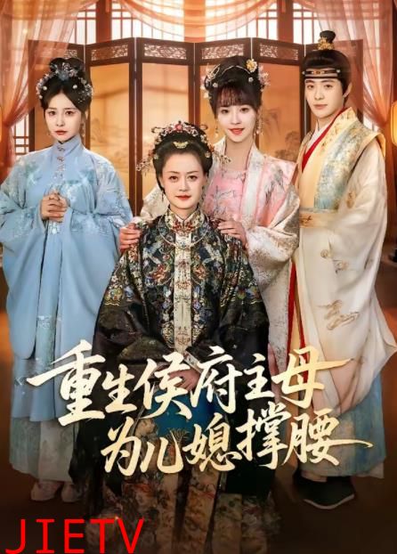 重生侯府主母为儿媳撑腰