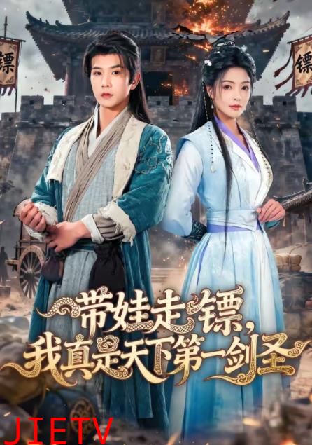 带娃走镖，我真是天下第一剑圣