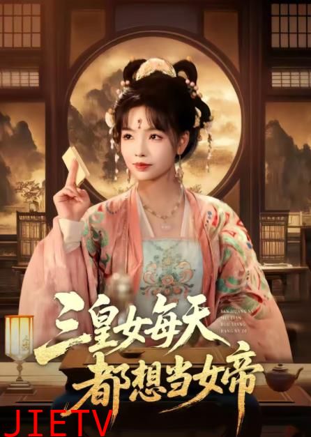 三皇女每天都想当女帝