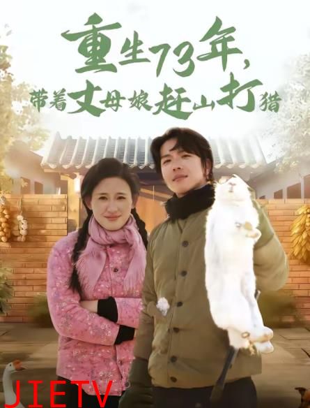 重生73年，带着丈母娘赶山打猎
