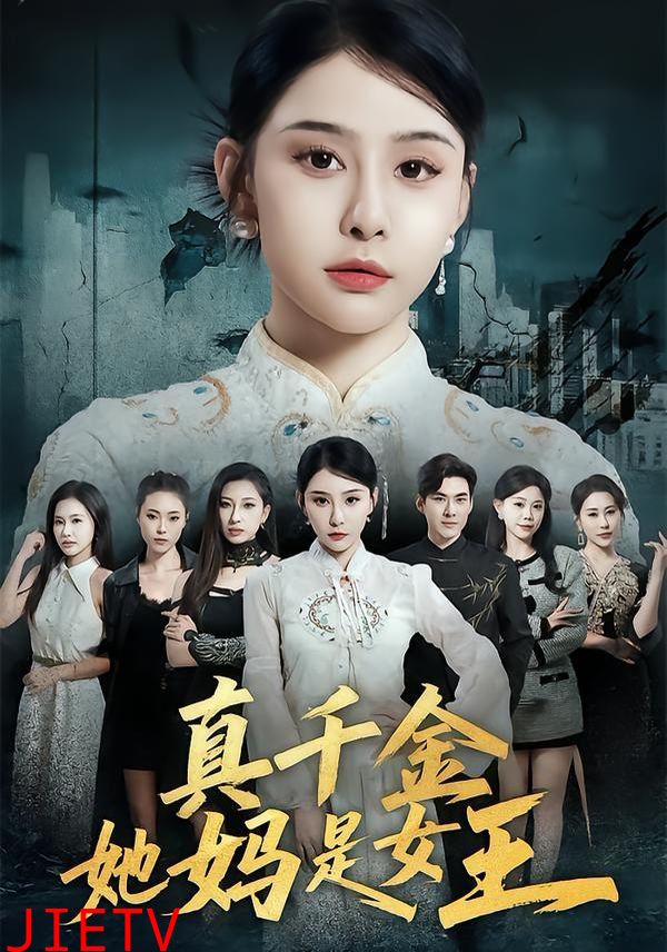 真千金她妈是女王