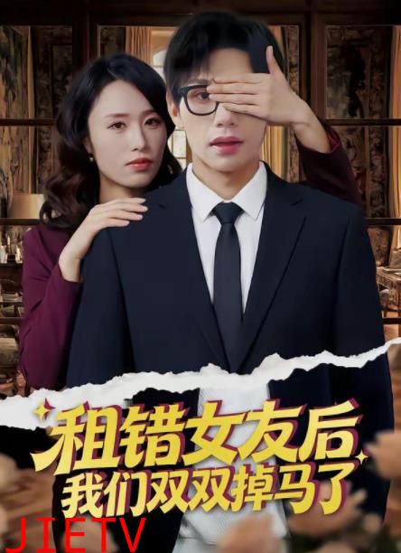 租错女友后，我们双双掉马了