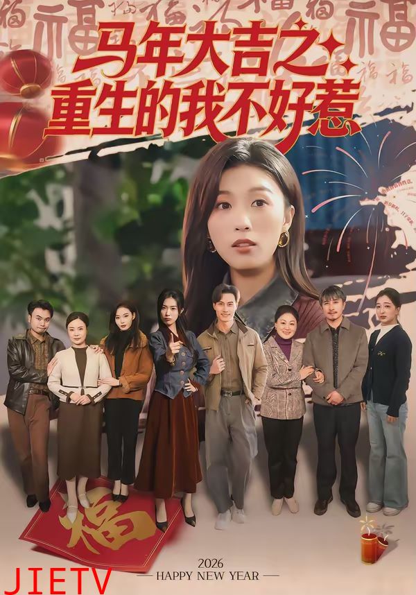 马年大吉之重生的我不好惹
