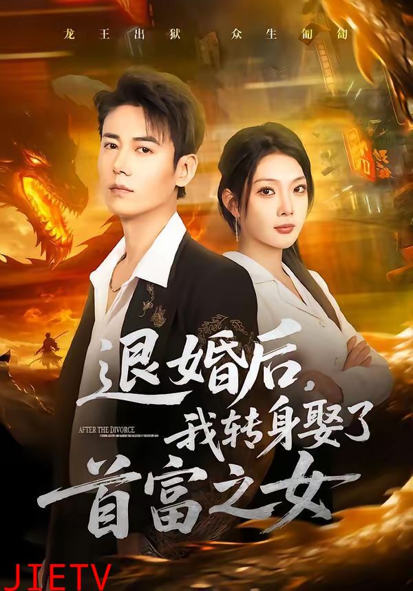 退婚后，我转身娶了首富之女