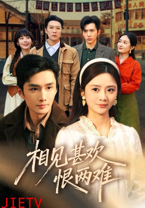 相见甚欢恨两难