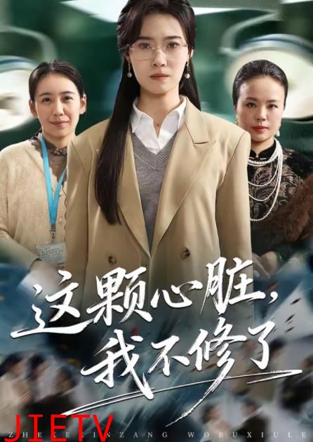 这颗心脏，我不修了