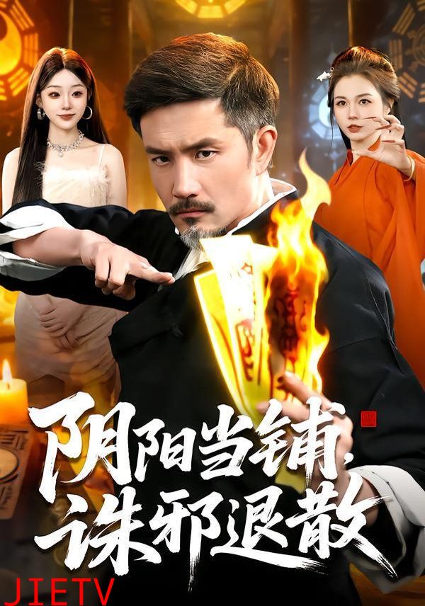 阴阳当铺诛邪退散