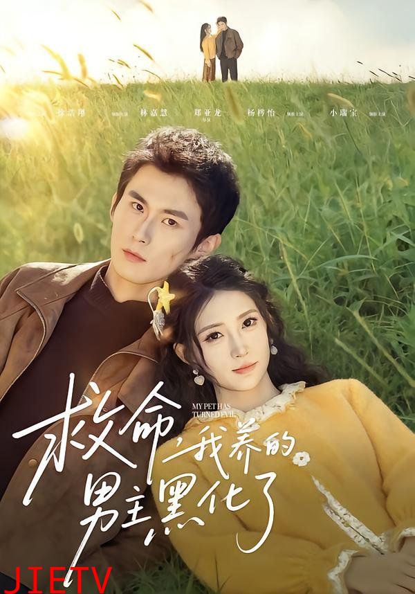 救命我养的男主黑化了