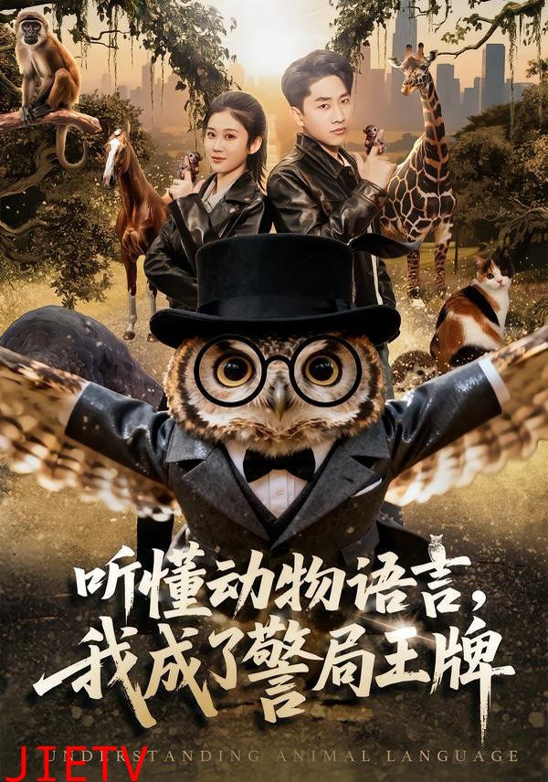 听懂动物语言，我成了警局王牌