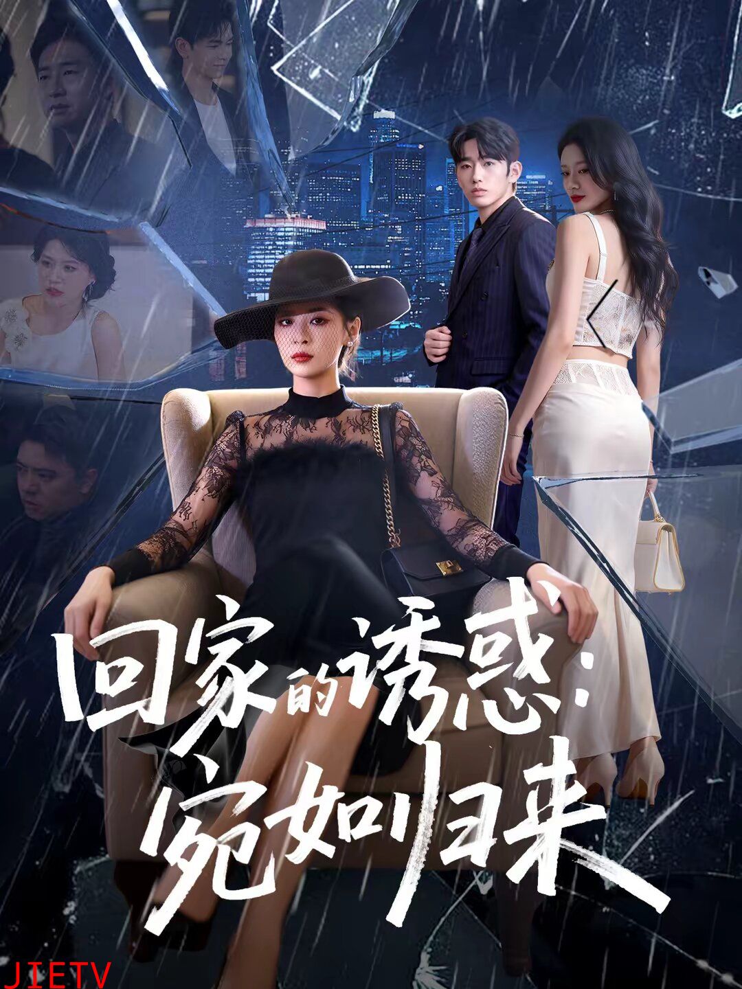 回家的诱惑：宛如归来