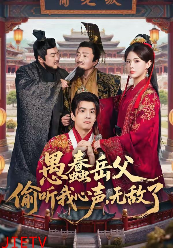 愚蠢岳父偷听我心声，无敌了