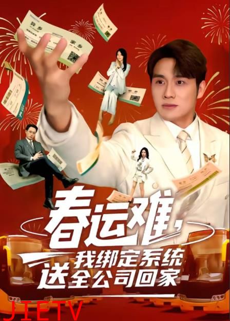 春运难，我绑定系统送全公司回家