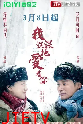 我深深地爱着你