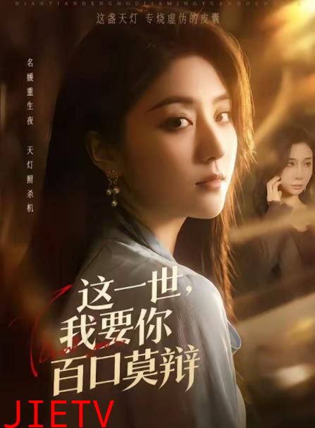 这一世，我要你百口莫辩