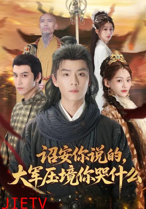 诏安你说的，大军压境你哭什么