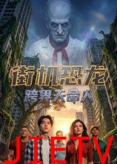 街机恐龙：跨界天命人