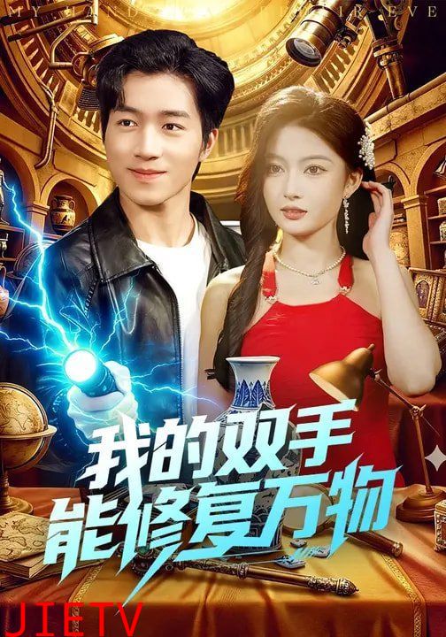 我的双手能修复万物