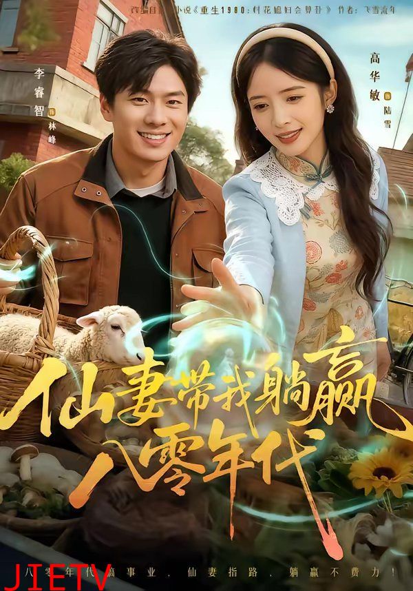 仙妻带我躺赢八零年代