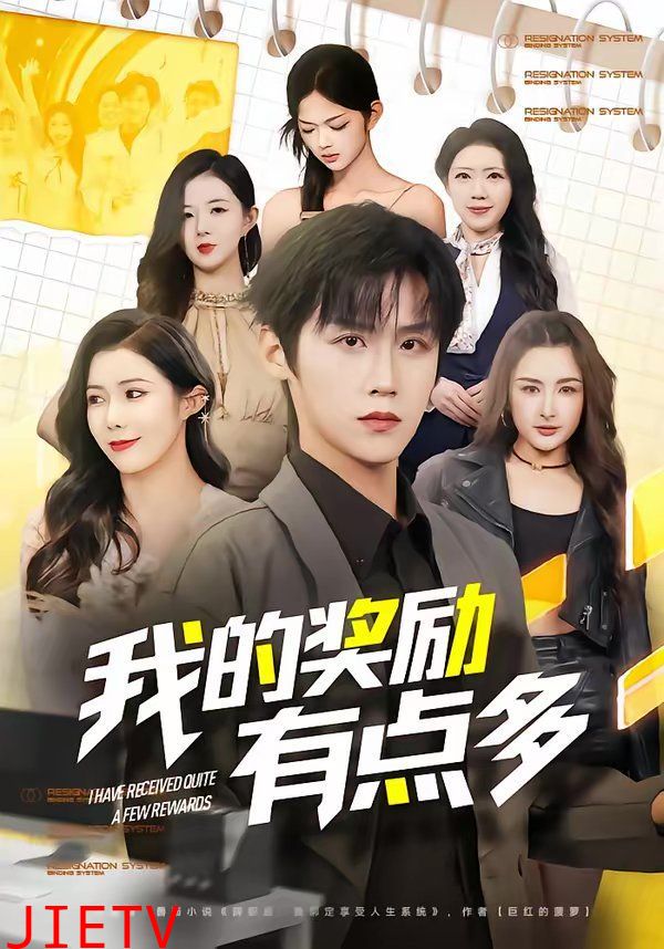 我的奖励有点多