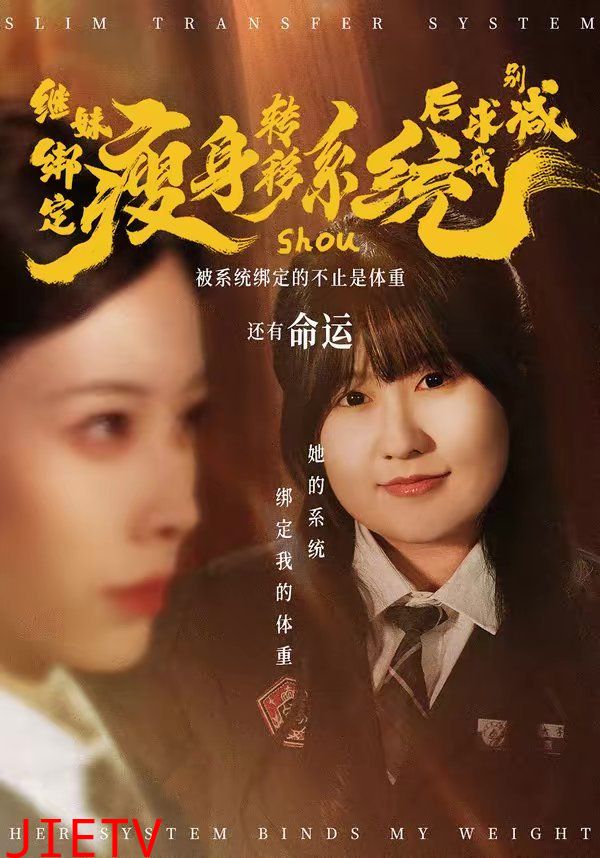 继妹绑定瘦身转移系统后求我别减