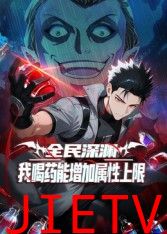 全民深渊：我喝药能增加属性上限动态漫画