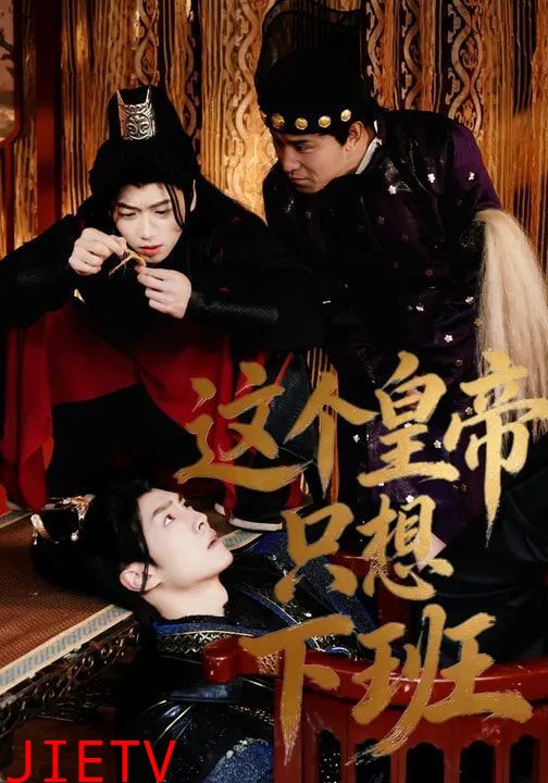 这个皇帝只想下班
