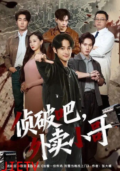 侦破吧，外卖小哥