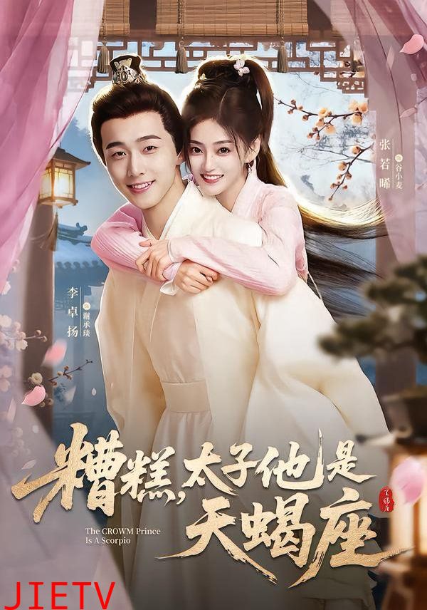 糟糕，太子他是天蝎座