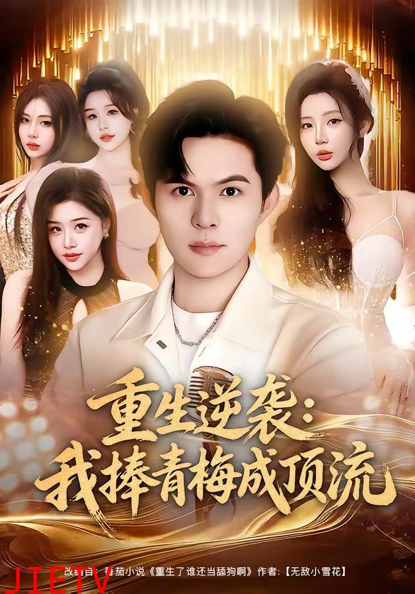 重生逆袭我捧青梅成顶流