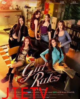 女生规则：禁爱游戏