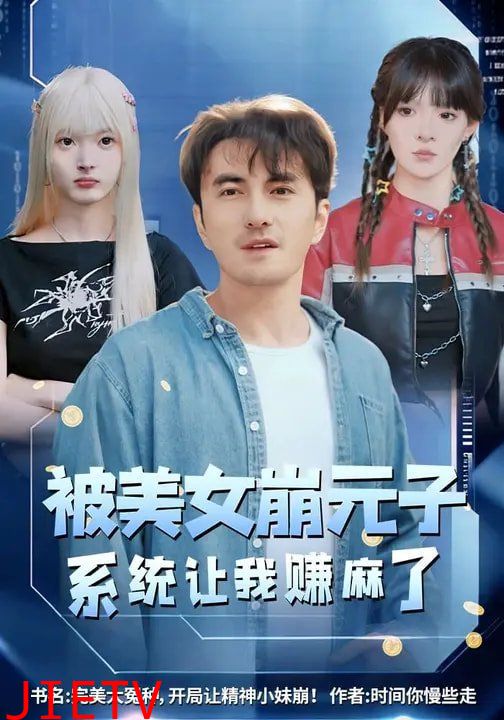 被美女崩元子，系统让我赚麻了