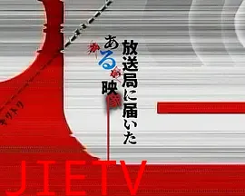 寄至电视台的某段影像