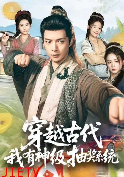 穿越古代，我有神级抽奖系统