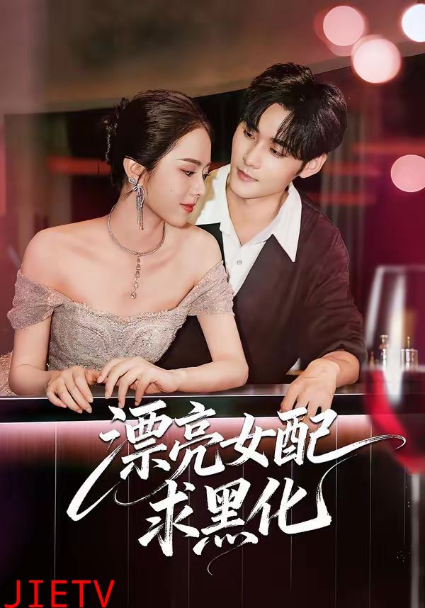 漂亮女配求黑化