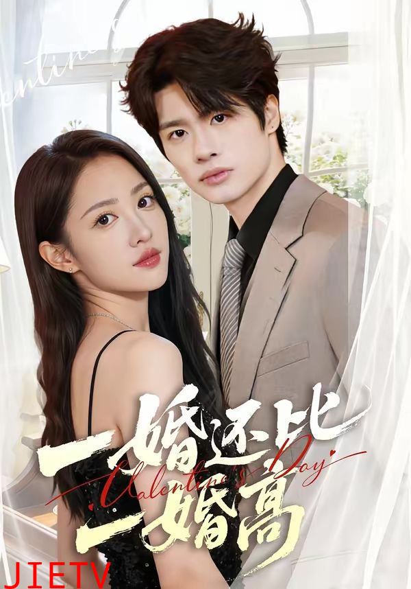 一婚还比一婚高