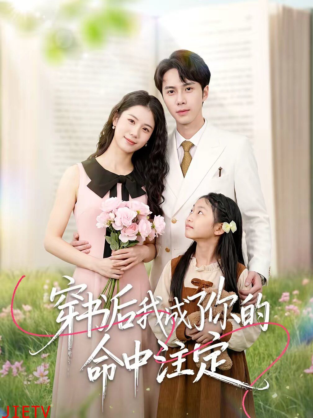 穿书后我成了你的命中注定