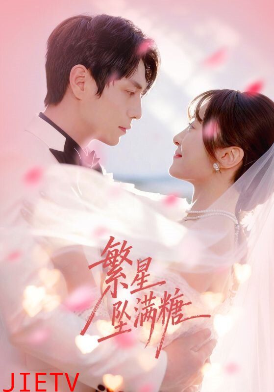 繁星坠满糖