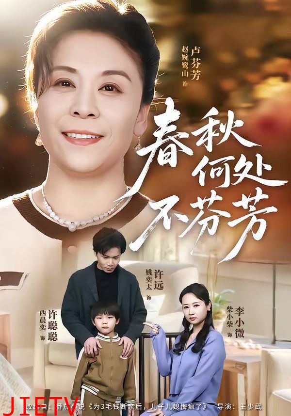 春秋何处不芬芳