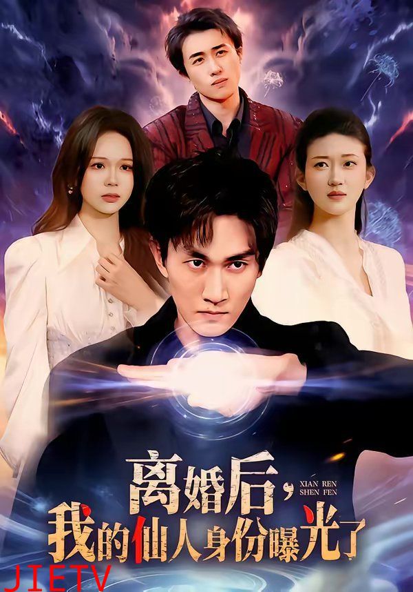 离婚后，我的仙人身份曝光了