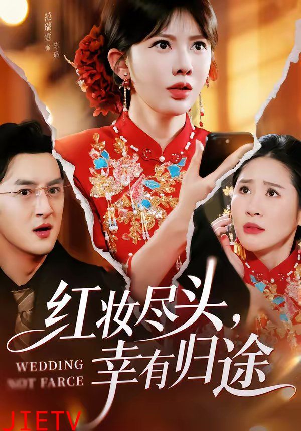 红妆尽头，幸有归途