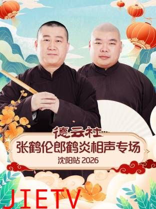 德云社张鹤伦郎鹤炎相声专场沈阳站2026