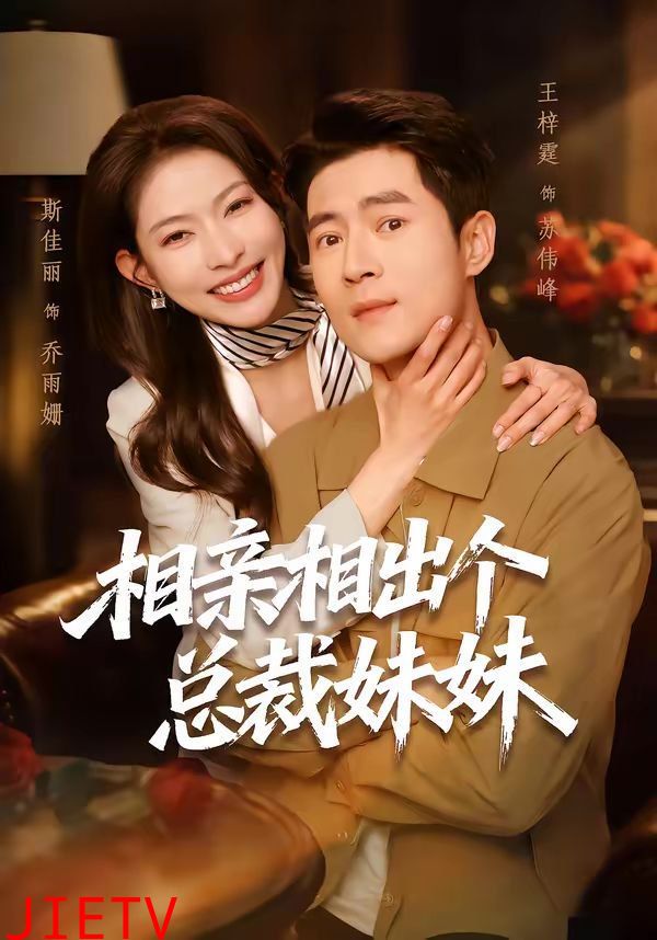 相亲相出个总裁妹妹