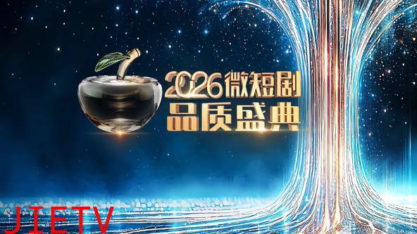 2026微短剧品质盛典
