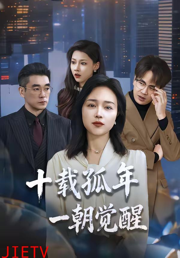 十载孤年，一朝觉醒