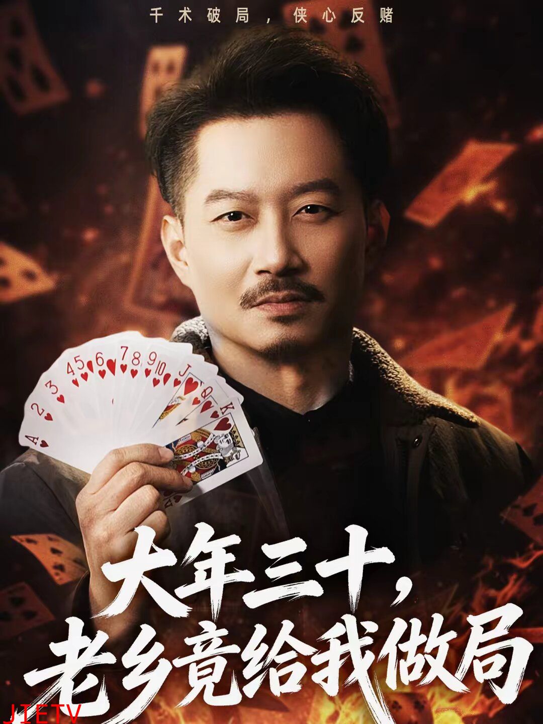 大年三十，老乡竟给我做局