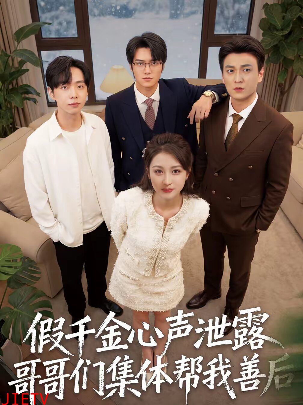 假千金心声泄露哥哥们集体帮我善后