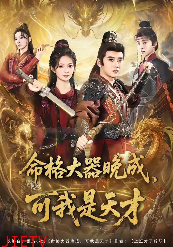 命格大器晚成，可我是天才